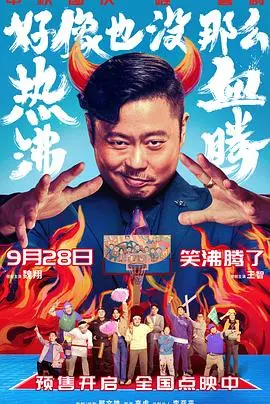 《好像也没那么热血沸腾》：一部笑着流泪的喜剧，献给每一个不完美的我们！
