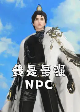 《我是最强NPC》：当游戏角色觉醒，爆笑反转人生，逆袭之路燃爆！