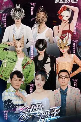 《蒙面舞王3》：不止是面具下的歌声，更是梦想与人性的华丽冒险