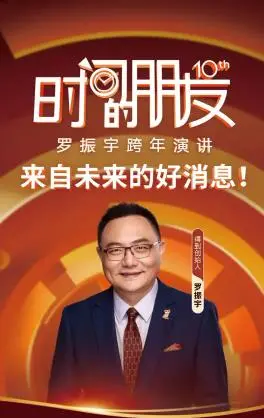 罗振宇“时间的朋友”2025跨年演讲：知识焦虑？未来洞察？带你一起思考！