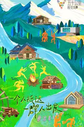 《五十公里桃花坞3》：社交乌托邦还是人间真实？爆笑背后的人性观察
