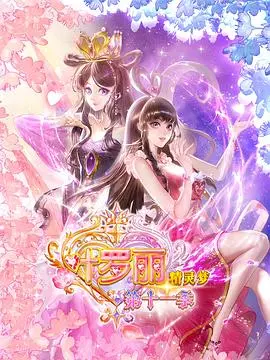 《精灵梦叶罗丽11》：仙境危机升级！新角色登场，友谊与魔法能否拯救世界？