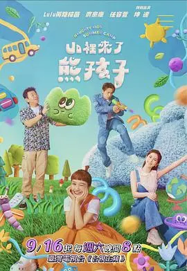 《山里来了熊孩子》：爆笑治愈，城市萌娃的山野奇遇记！