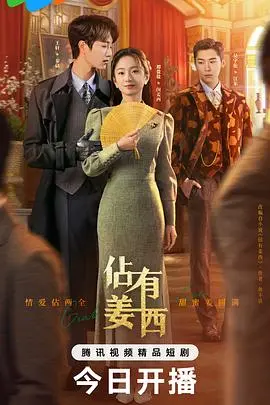 《佔有姜西》：霸道总裁的极致爱恋？还是控制欲的危险游戏？深度解读与情感剖析
