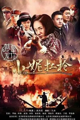 红色娘子军传奇：《小妮扛枪》重温经典，看巾帼英雄如何保家卫国！