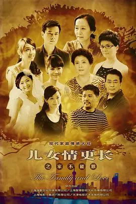 《儿女情更长》：柴米油盐里的爱与愁，家长里短才是真人生！