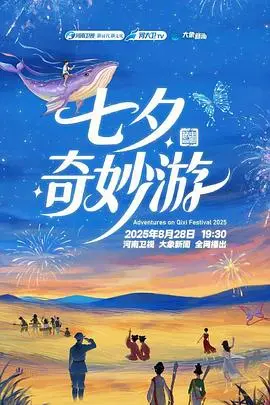 《2025七夕奇妙游》：穿越时空，解锁国风浪漫！这场七夕晚会，你准备好了吗？