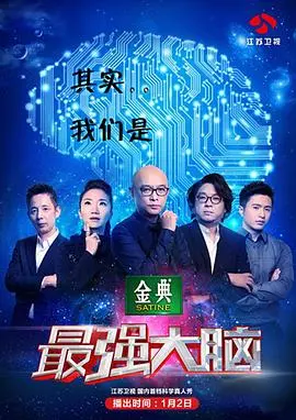 《最强大脑第二季》：智力风暴再袭！谁将问鼎脑力之巅？
