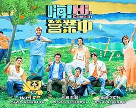 《嗨！营业中第二季》：爆笑回归！看明星店员如何玩转职场，笑点与感动齐飞！