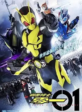 《假面骑士01》：当AI觉醒，人类的未来何去何从？深度解析与燃爆看点！