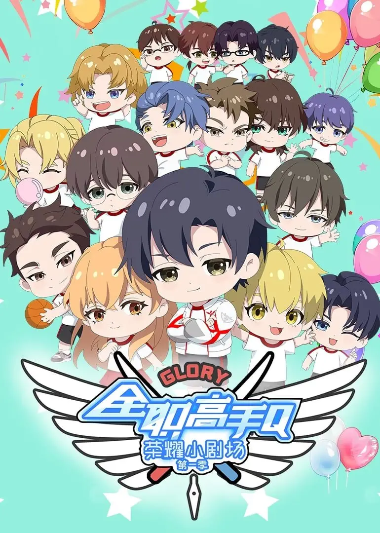 《全职高手荣耀小剧场》：热血青春再燃！爆笑日常与高燃竞技的完美结合！