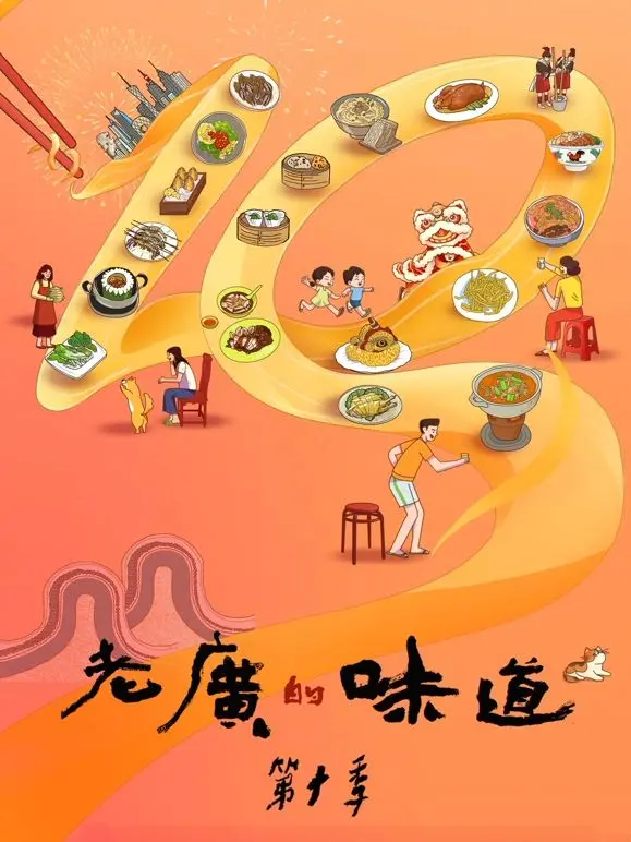 《老广的味道 第十季》：寻味岭南烟火气，探寻地道老广美食的传承与创新