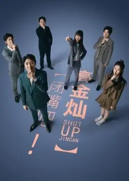 笑到喷饭！《闭嘴吧！高金灿》：一部让你全程高能的爆笑喜剧