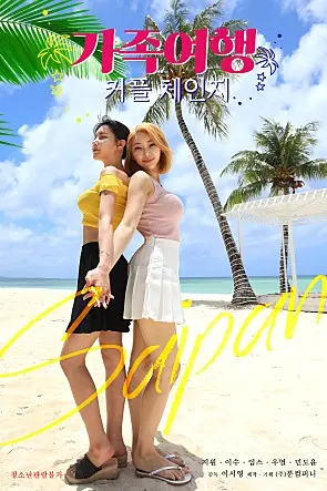 爆笑互换！《交换：家庭旅行》：一场失控的身份错位喜剧之旅，笑到肚子疼！