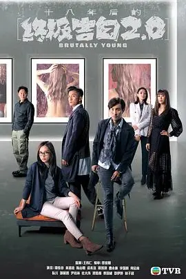 《十八年后的终极告白2.0》：悬疑再升级，人性拷问下的爱与罪！谁在说谎？