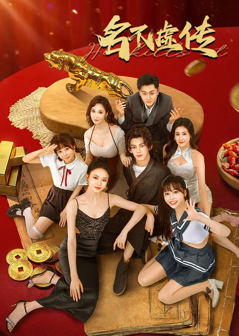 《名不虚传》：一部穿越时空的爆笑医疗剧，看古代神医玩转现代医学！