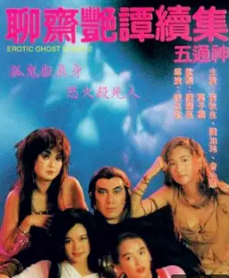 《聊斋艳谭续集之五通神》影评：情色外衣下的欲望与救赎，大胆又香艳！