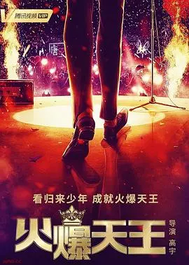 《火爆天王》：小人物的逆袭之路，看草根如何燃爆娱乐圈！