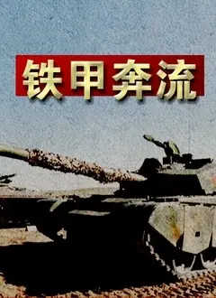 《铁甲奔流》影评：硬核战争片，燃爆肾上腺素！坦克对决，谁与争锋？