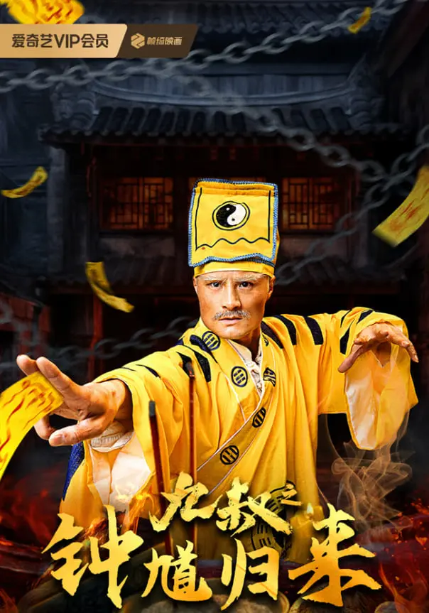 《九叔之钟馗归来》：东方鬼王降临，僵尸电影新传奇，致敬经典！