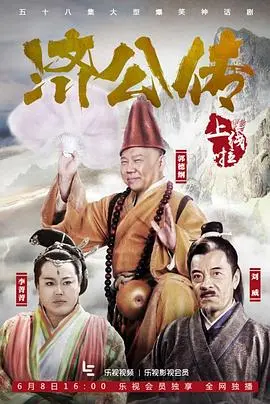 《济公传》：疯癫背后的侠骨柔情，看降龙罗汉如何惩恶扬善，颠覆凡尘