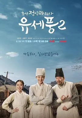 《朝鲜精神科医师刘世丰 第二季 特辑》：穿越时空的治愈之旅，揭秘古朝鲜的内心秘境