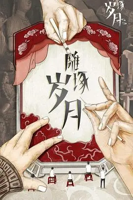 《雕琢岁月》：时光的刻刀下，生命的坚韧与绽放！