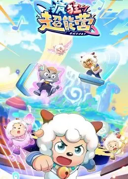 喜羊羊全新冒险《疯狂超能营》来袭！萌宠集结，爆笑闯关，找回童年快乐