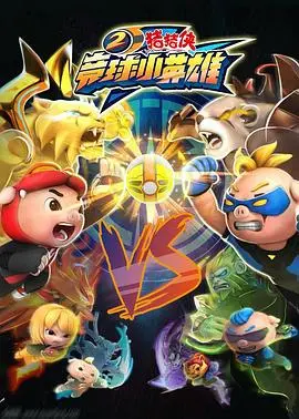 《猪猪侠之竞球小英雄2》：热血青春，燃情赛场，为梦想全力以赴！