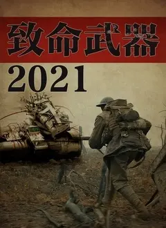 《致命武器2021》：经典IP重燃警匪火花，新世代搭档能否再创辉煌？