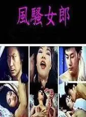 《风骚女郎》：颠覆传统的情欲尺度，一场大胆解放的浪漫传奇