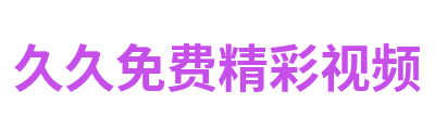 久久免费精彩视频